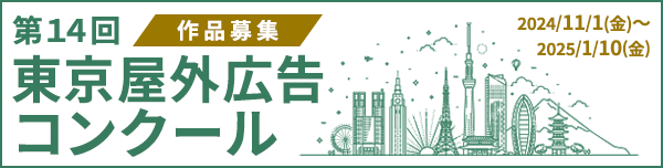 [作品募集中]第14回東京屋外広告コンクール 2025年1月10日(金)まで